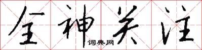 全神关注怎么写好看