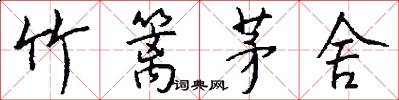 竹篱茅舍怎么写好看