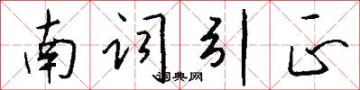 南词引正怎么写好看