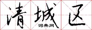 清城区怎么写好看