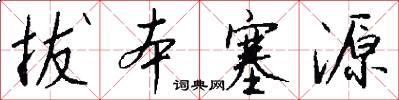 拔本塞源怎么写好看