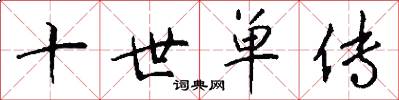 十世单传怎么写好看