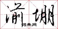 湔堋怎么写好看