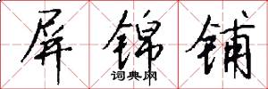 屏锦铺怎么写好看