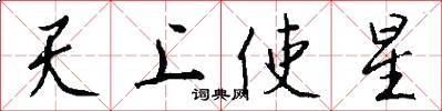 天上使星怎么写好看