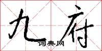 九府怎么写好看