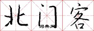 北门客怎么写好看