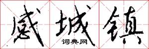 感城镇怎么写好看