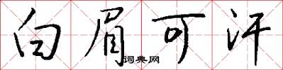 白眉可汗怎么写好看