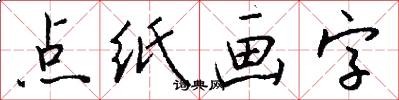 点纸画字怎么写好看