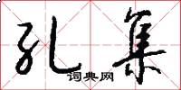 孔集怎么写好看