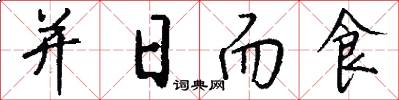 并日而食怎么写好看