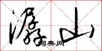 潺山怎么写好看
