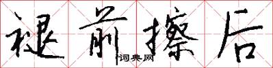 褪前擦后怎么写好看