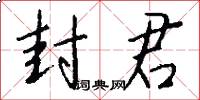 封君怎么寫好看