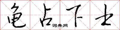 龟占下士怎么写好看