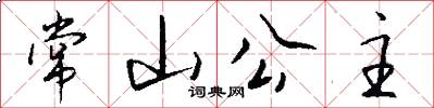 常山公主怎么写好看