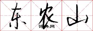 东农山怎么写好看