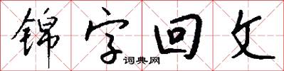 锦字回文怎么写好看