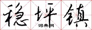 稳坪镇怎么写好看