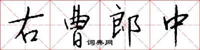 右曹郎中怎么写好看
