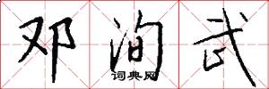 邓洵武怎么写好看