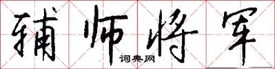 辅师将军怎么写好看