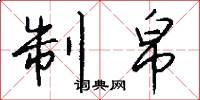 制帛怎么写好看