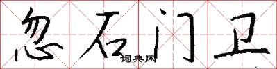 忽石門衛(wèi)怎么寫好看