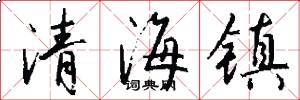 清海镇怎么写好看