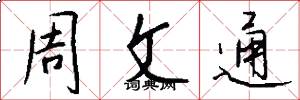 周文通怎么写好看