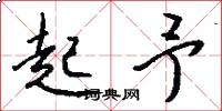 起予怎么写好看