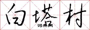 白塔村怎么写好看