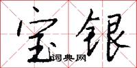 宝银怎么写好看