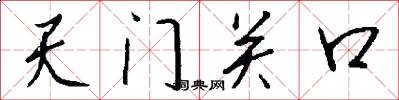 天门关口怎么写好看