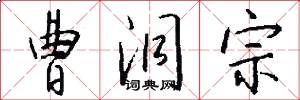 曹洞宗怎么写好看