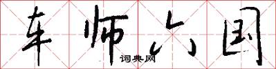 车师六国怎么写好看