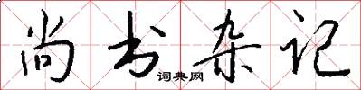 尚書(shū)雜記怎么寫(xiě)好看