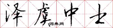 泽虞中士怎么写好看