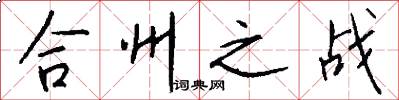 合州之戰(zhàn)怎么寫好看