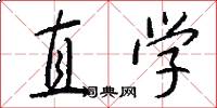 直学怎么写好看