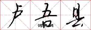 卢吾县怎么写好看