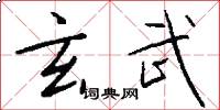 玄武怎么写好看