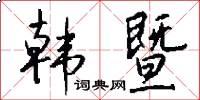 韩暨怎么写好看