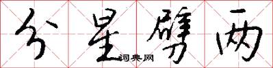 分星劈两怎么写好看