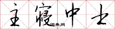 主寝中士怎么写好看