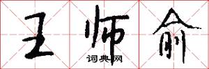 王师愈怎么写好看