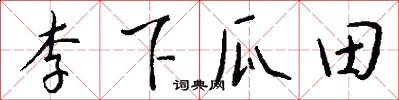 李下瓜田怎么写好看