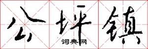 公坪镇怎么写好看