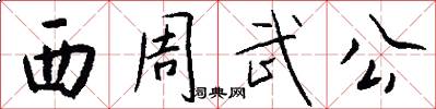 西周武公怎么写好看